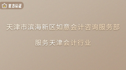 天津市滨海新区如意会计咨询服务部.jpg