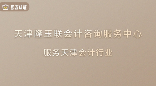 天津隆玉联会计咨询服务中心.jpg