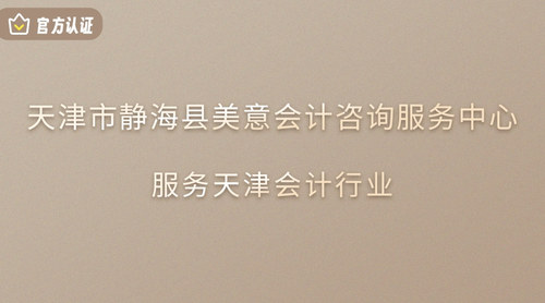 天津市静海县美意会计咨询服务中心.jpg