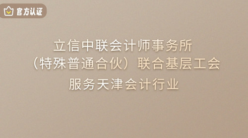 立信中联会计师事务所（特殊普通合伙）联合基层工会.jpg