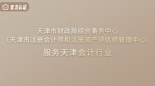 天津市财政局综合事务中心（天津市注册会计师和注册资产评估师管理中心）.jpg