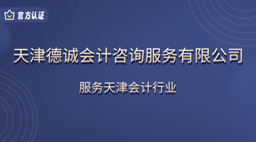 天津德诚会计咨询服务有限公司.png