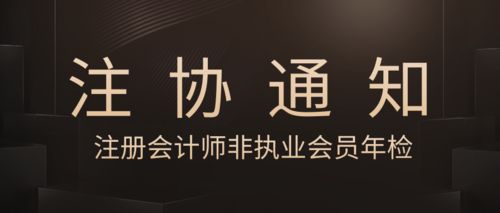 注册会计师非执业会员年检.png