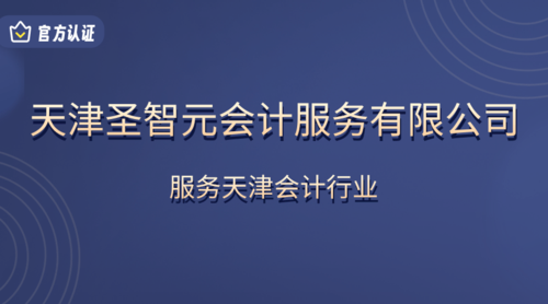 天津圣智元会计服务有限公司.png