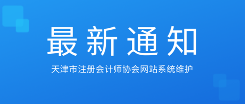 天津市注册会计师协会网站系统维护.png