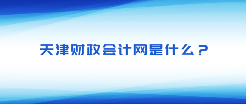 天津财政会计网是什么？.png