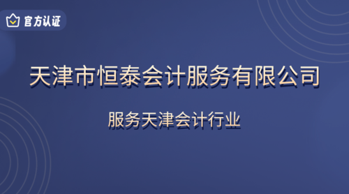 天津市恒泰会计服务有限公司.png
