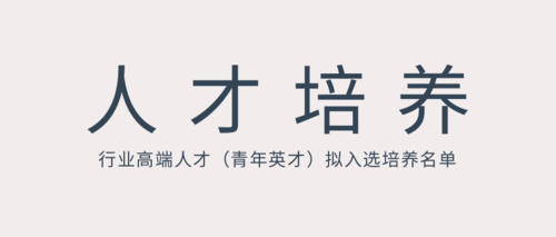 行业高端人才（青年英才）拟入选培养名单.png