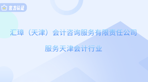 汇璋（天津）会计咨询服务有限责任公司.png