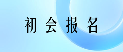 初会报名.png