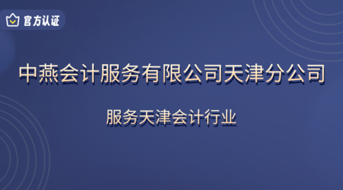中燕会计服务有限公司天津分公司.png