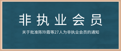 关于批准陈玲霞等27人为非执业会员的通知.png