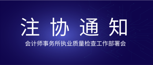 会计师事务所执业质量检查工作部署会.png