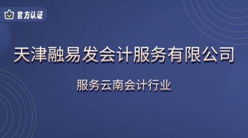 天津融易发会计服务有限公司.png