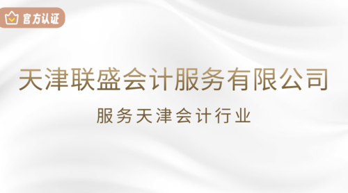 天津联盛会计服务有限公司.png