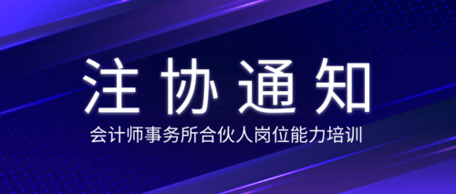会计师事务所合伙人岗位能力培训.png