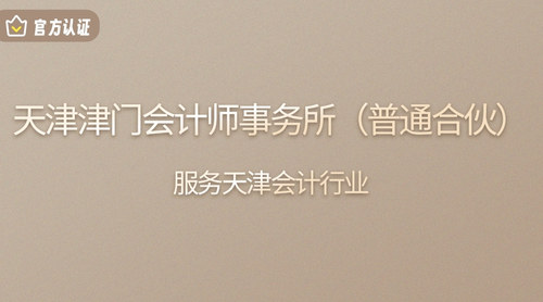 天津津门会计师事务所（普通合伙）.jpg