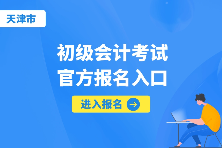 天津市2024年初級會計考試報名入口