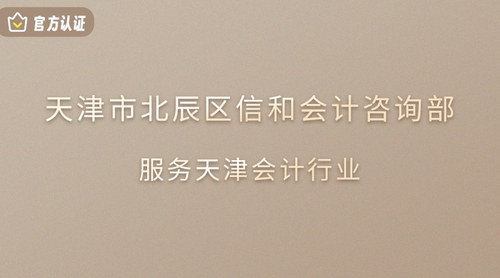 天津市北辰区信和会计咨询部.jpg
