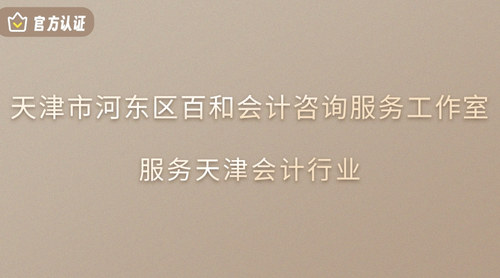 天津市河东区百和会计咨询服务工作室.jpg
