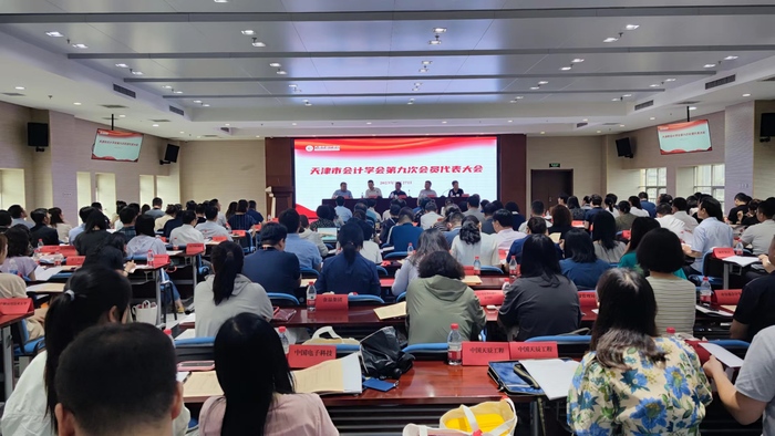 天津市会计学会.jpg