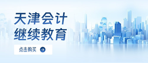 天津会计继续教育.jpg