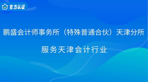 鹏盛会计师事务所（特殊普通合伙）天津分所.jpg