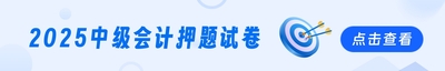 2025年中级会计押题试卷