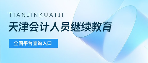 天津继教全国平台查询.jpg