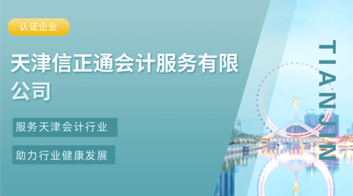 天津信正通会计服务有限公司.png
