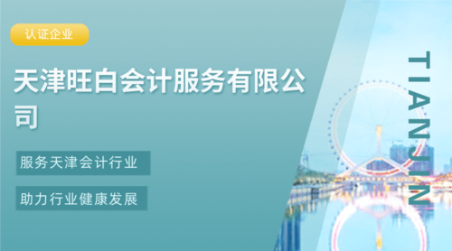 天津旺白会计服务有限公司.png
