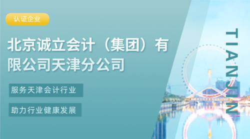 北京诚立会计（集团）有限公司天津分公司.png