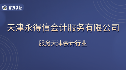 天津永得信会计服务有限公司.png