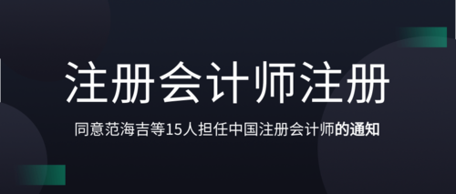同意范海吉等15人担任中国注册会计师的通知.png