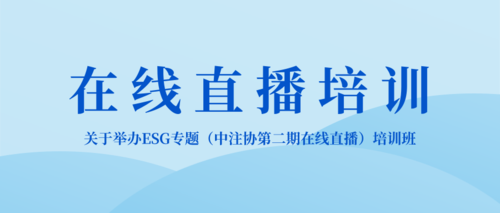 中注协第二期在线直播.png