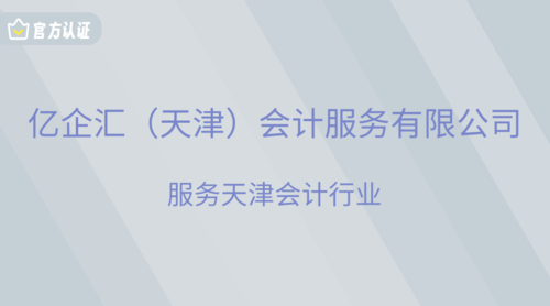 亿企汇（天津）会计服务有限公司.png