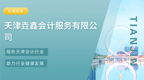 天津垚鑫会计服务有限公司.png