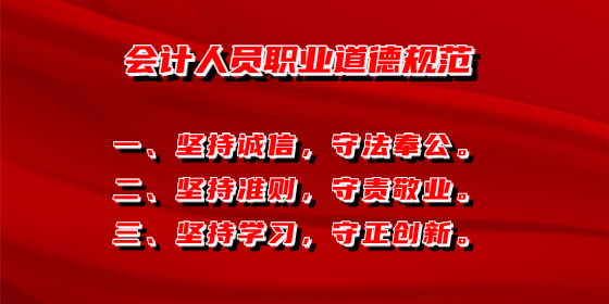 会计人员职业道德规范