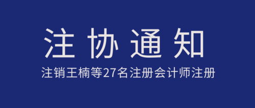 注销王楠等27名注册会计师注册.png