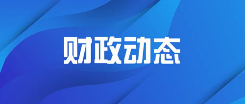 财政动态16.png