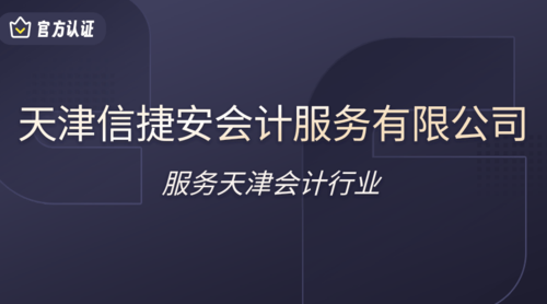 天津信捷安会计服务有限公司.png